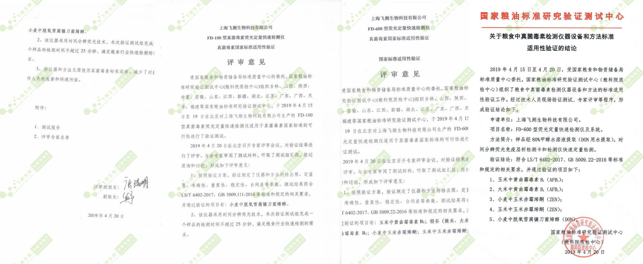 國糧局標(biāo)準(zhǔn)質(zhì)量中心驗證評審報告