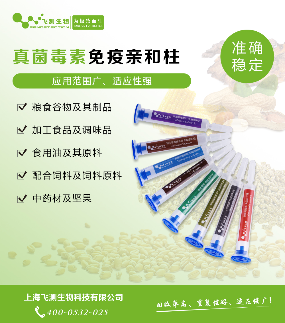 黃曲霉毒素B1免疫親和柱 黃曲霉毒素B1免疫親和柱