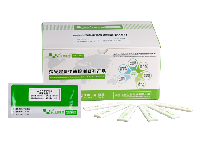 六六六熒光定量快速檢測(cè)卡