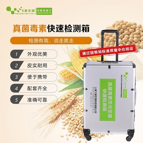 真菌毒素快速檢測箱 真菌毒素快速檢測箱