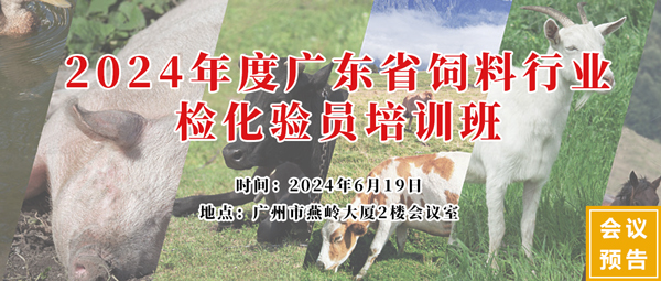 2024年度廣東省飼料行業(yè)檢化驗員培訓班