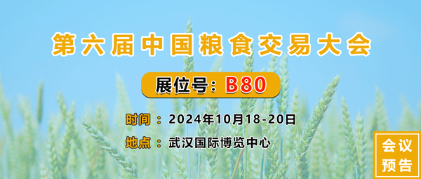 第六屆中國(guó)糧食交易大會(huì)