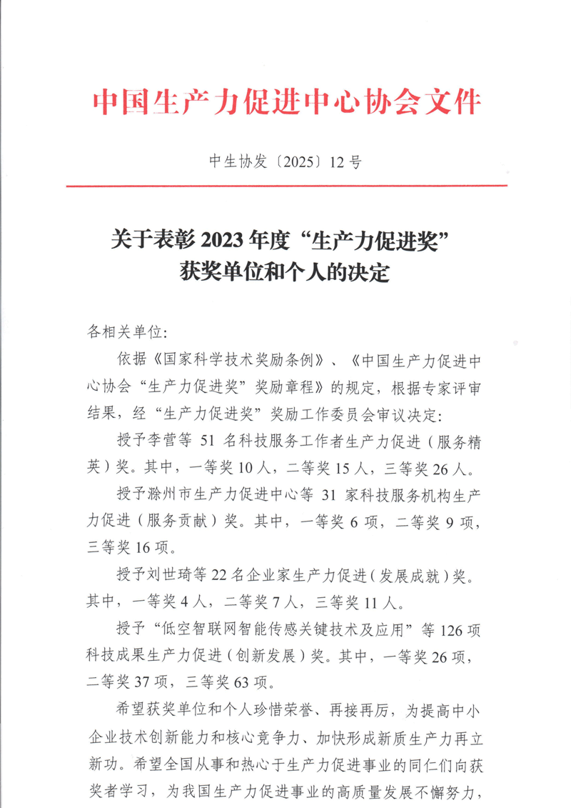 南京微測榮獲2023年度生產(chǎn)力促進(創(chuàng)新發(fā)展)三等獎 南京微測榮獲2023年度生產(chǎn)力促進(創(chuàng)新發(fā)展)三等獎