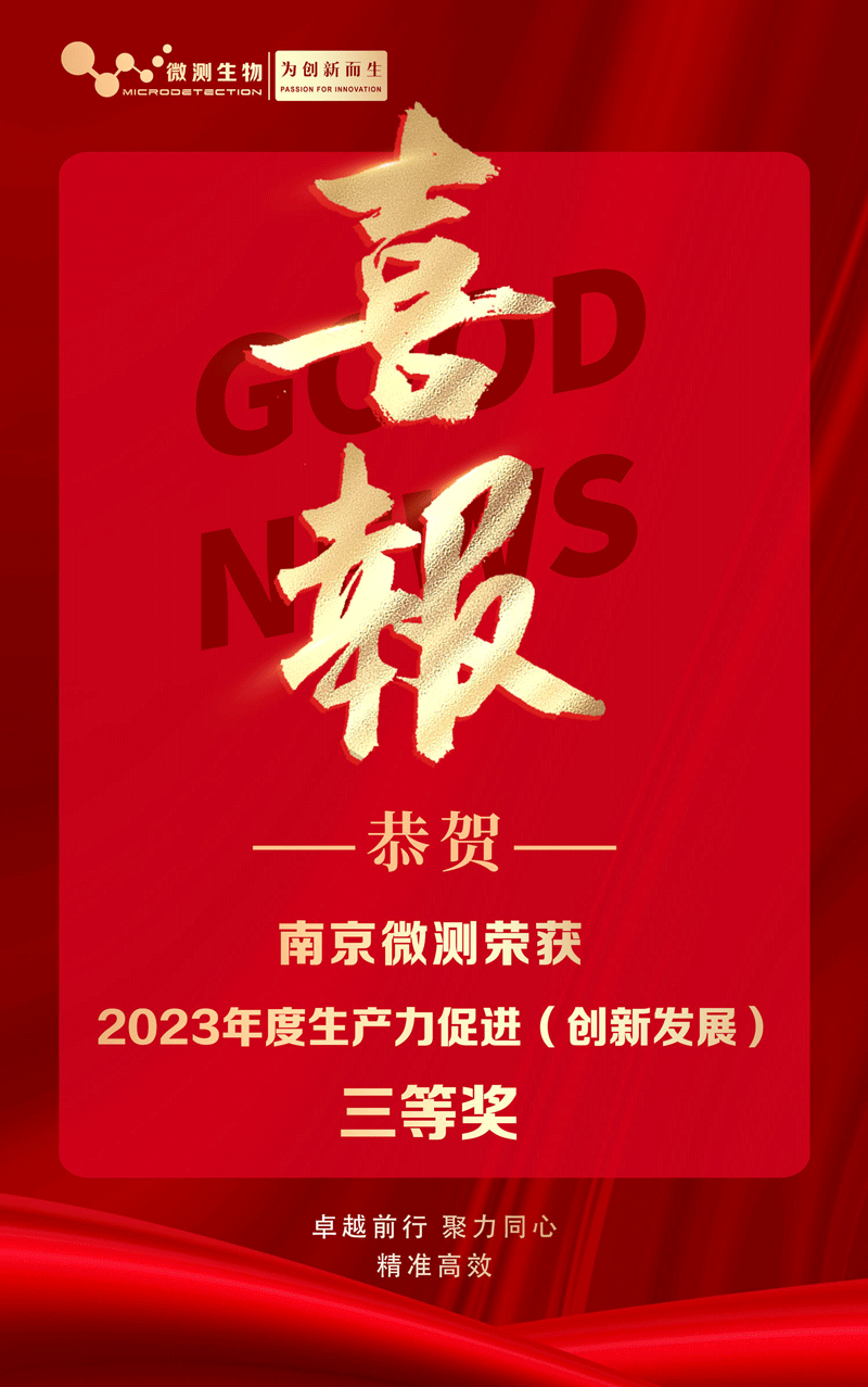 南京微測榮獲2023年度生產(chǎn)力促進(創(chuàng)新發(fā)展)三等獎 南京微測榮獲2023年度生產(chǎn)力促進(創(chuàng)新發(fā)展)三等獎