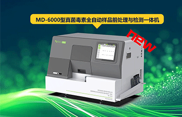 真菌毒素全自動(dòng)檢測儀