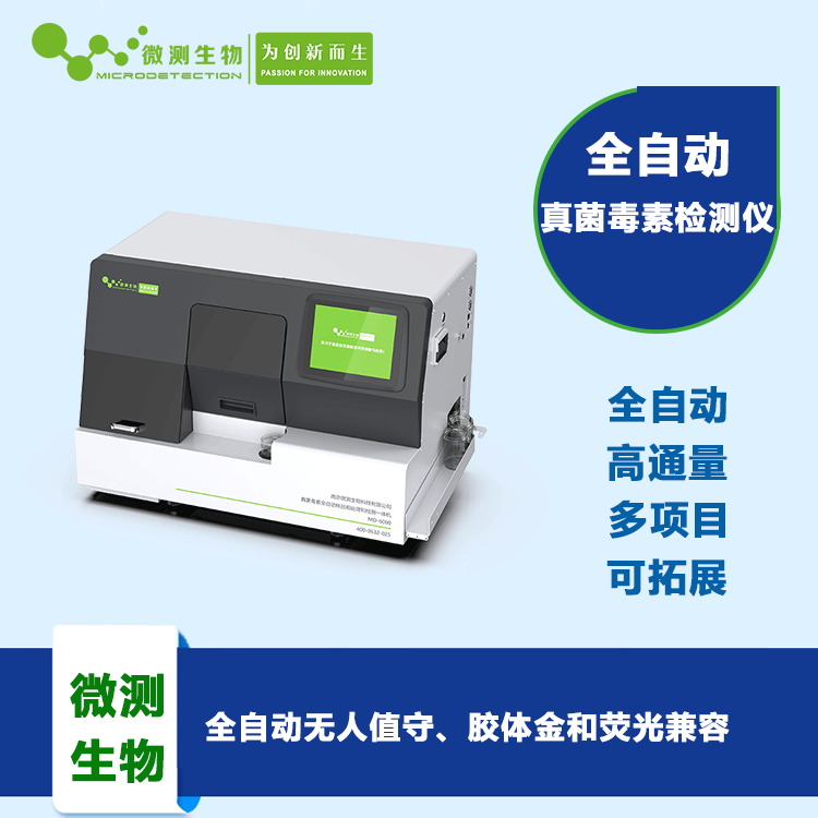 真菌毒素全自動(dòng)檢測(cè)儀 真菌毒素全自動(dòng)檢測(cè)儀