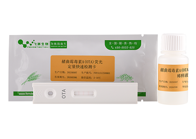 赭曲霉毒素A熒光定量快速檢測卡（飼料專用）