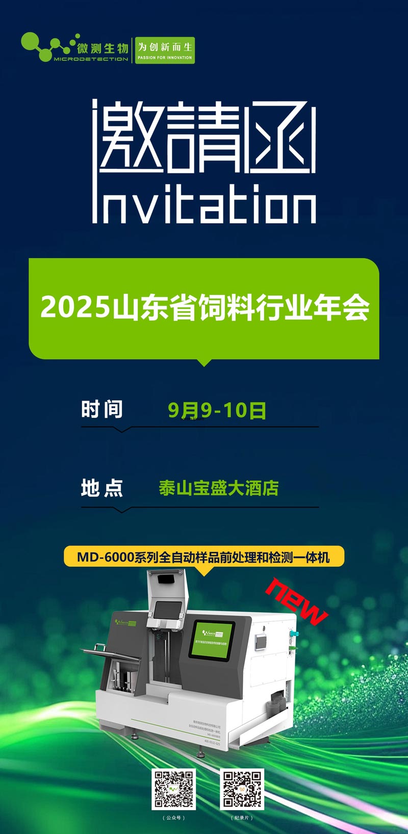2025山東省飼料行業(yè)年會(huì)